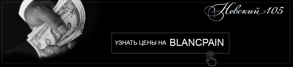 часы BLANCPAIN